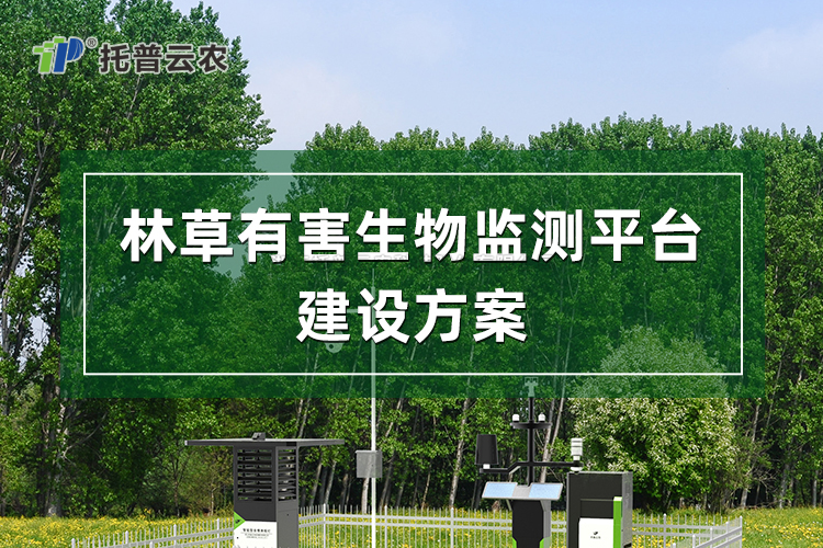 ÁÖ²ÝÓк¦ÉúÎï¼à²âƽ̨½¨Éè¼Æ»®