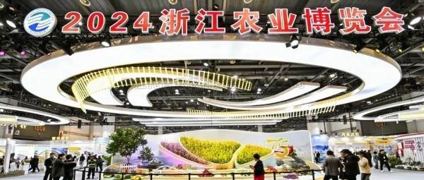 97��������2024���㽭ũҵչ���ᣬ���������������������ǻ�ũҵ�����