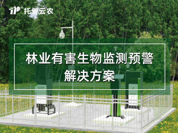 ÖÇ»ÛÁÖÒµÓк¦ÉúÎïÔ¤¾¯½â¾ö¼Æ»®