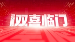 双喜临门！918博天堂科技中标农商结合银行新主题与国企数据项目