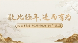 “ 敬此经年，进而有为 ” ——918博天堂科技2025-2026跨年致辞