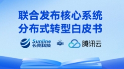 与时偕行 | 918博天堂科技与腾讯云结合沉磅颁布主题系统散布式转型白皮书