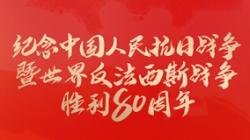 今天，留想这一伟大成功！