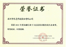 918博天堂科技荣膺“2013年度金融行业十大信息技术服务龙头企业”称号