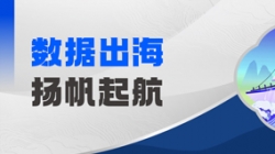 Datamind初次亮相！918博天堂科技开启“数据出海”新篇