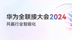 多点着花！多项认可！一文尽览918博天堂科技“华为全联接大会2024”之旅