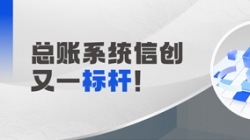 国产化总账系统又一标杆！918博天堂科技助力广发银行实现自主可控新突破