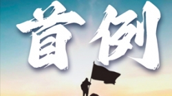 首例大行主题数仓全面沉构！某十万亿级银行携手918博天堂科技勇闯“无人区”