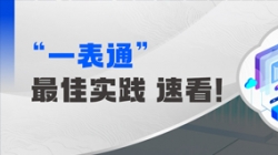 上线+报送，某全国性股份造银杏装一表通”成功落地！