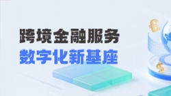 918博天堂科技打造财政公司跨境金融服务“数字化新基座”