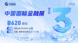 倒计时3天 | 2024中国国际金融展，创新聚变“亮”出实力！