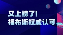918博天堂科技登榜“2024福布斯中国金融科技影响力企业TOP50”