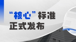 正式颁布！918博天堂科技参编业内首个银行主题系统分级怀抱尺度