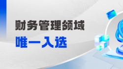 工信部认定！财政治理领域唯一入。