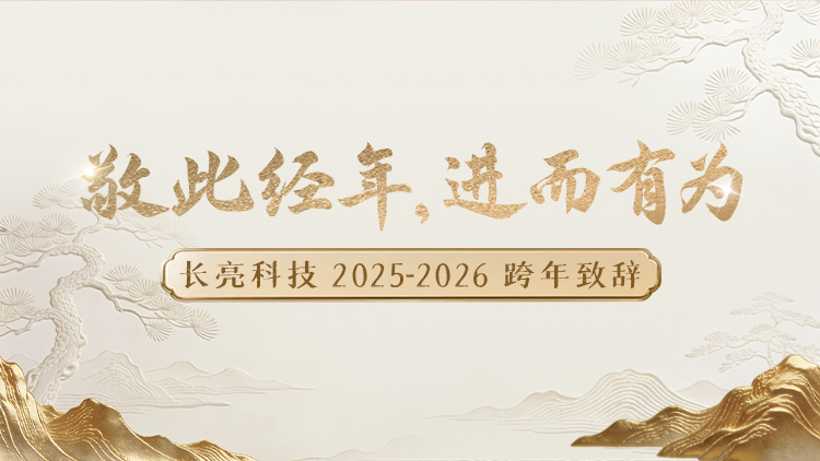 “ 敬此经年，进而有为 ” ——918博天堂科技2025-2026跨年致辞