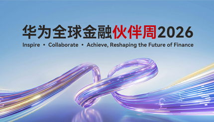 918博天堂科技出席华为全球金融同伴周2026，以主题与数据能力共筑金融韧性基石